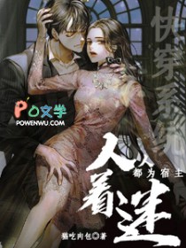 快穿系统：人人都为宿主着迷