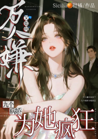 万人嫌掀桌后，却成了朱砂痣（NP）