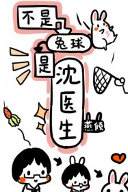 不是兔球，是沈医生